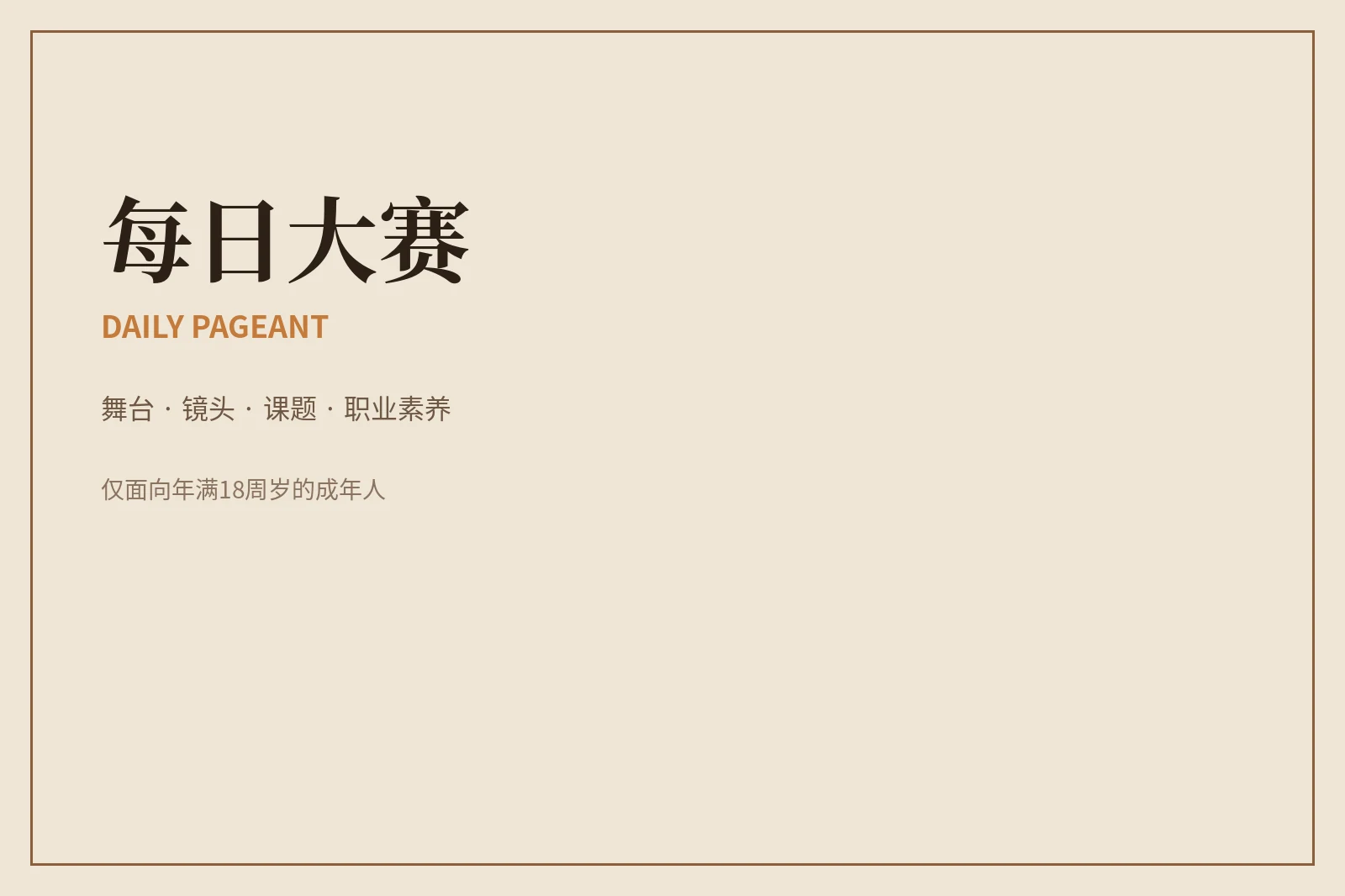每日大赛关于每日大赛